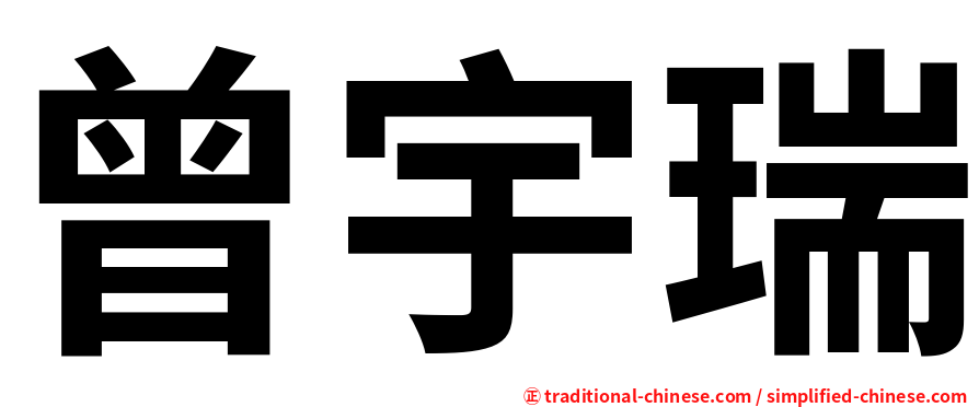 曾宇瑞