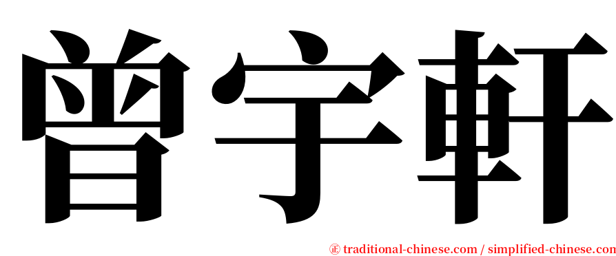 曾宇軒 serif font