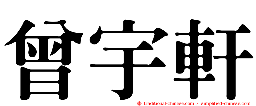 曾宇軒