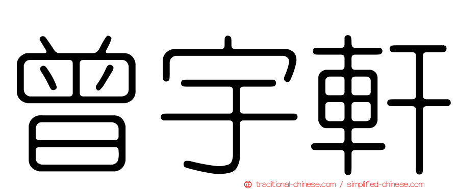 曾宇軒