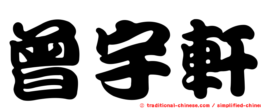 曾宇軒