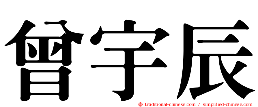 曾宇辰
