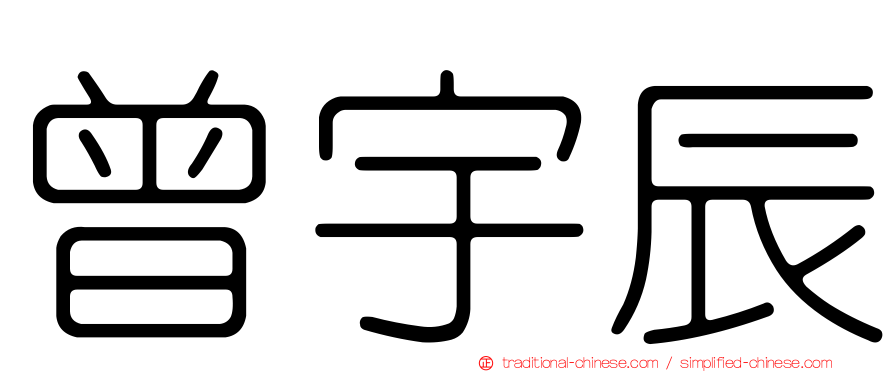 曾宇辰