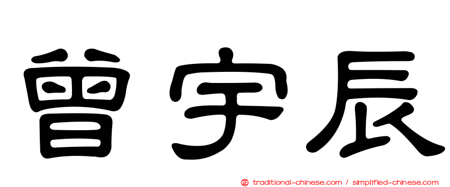 曾宇辰