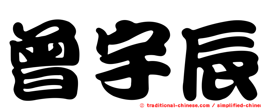 曾宇辰