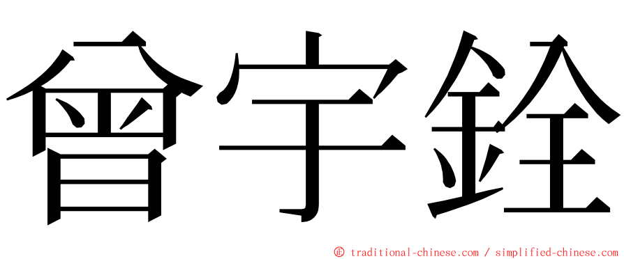 曾宇銓 ming font
