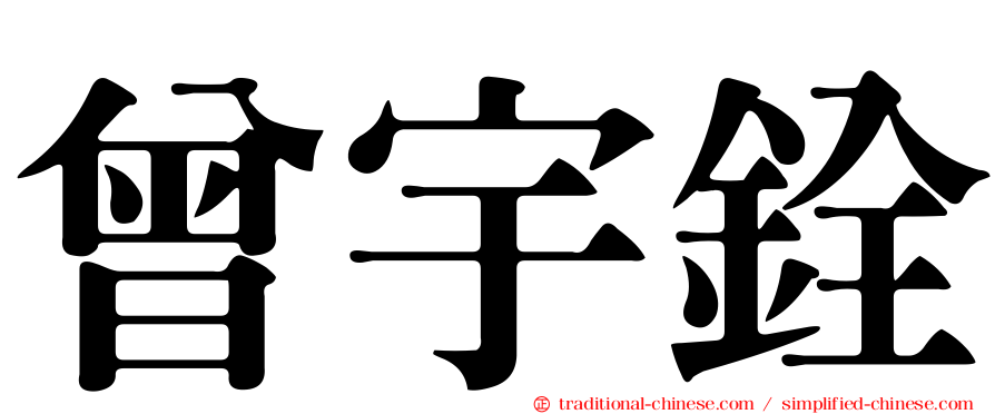 曾宇銓
