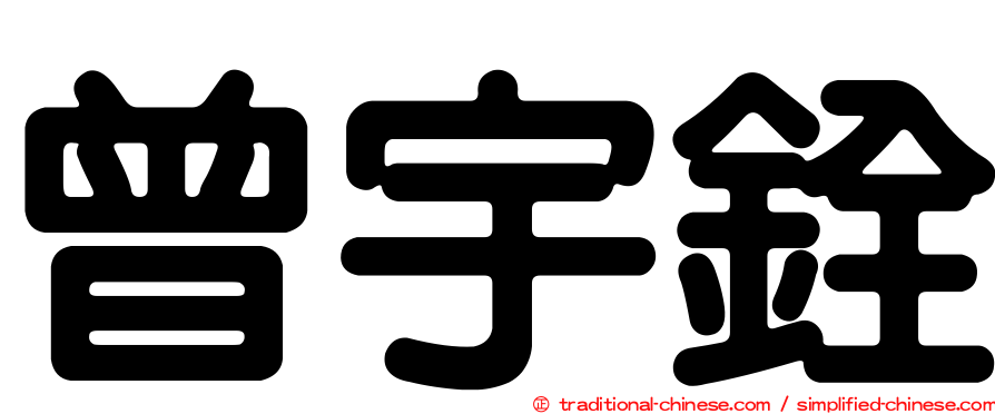 曾宇銓