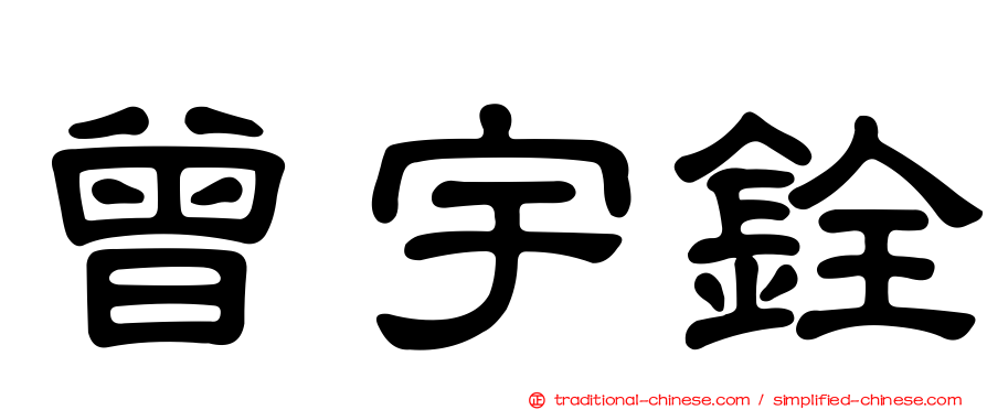 曾宇銓