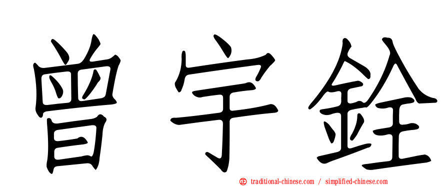 曾宇銓