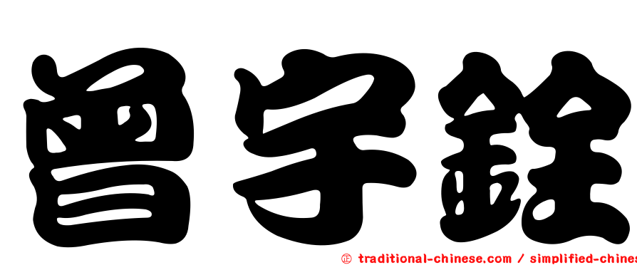 曾宇銓