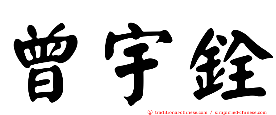 曾宇銓