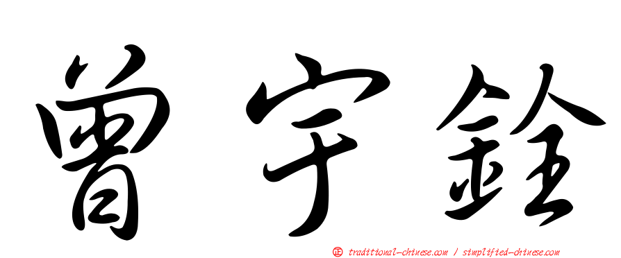 曾宇銓