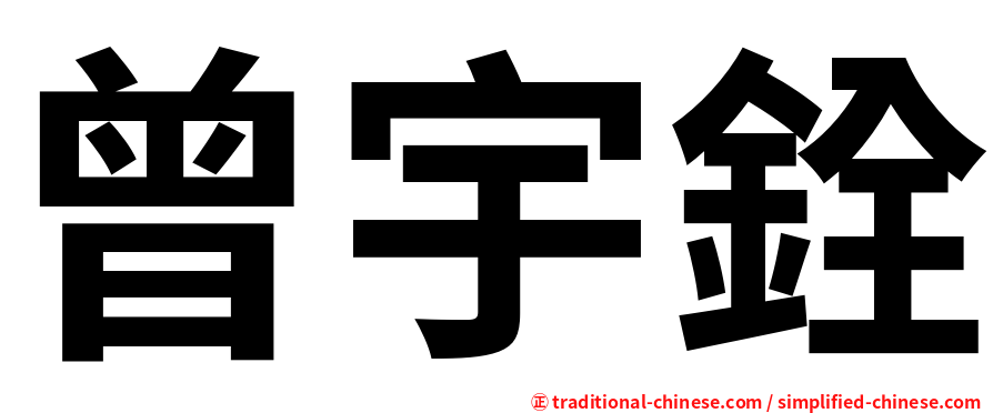 曾宇銓