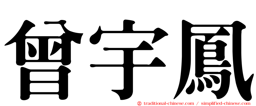 曾宇鳳
