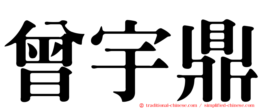 曾宇鼎