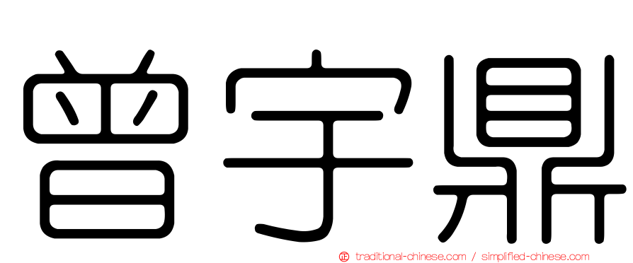 曾宇鼎