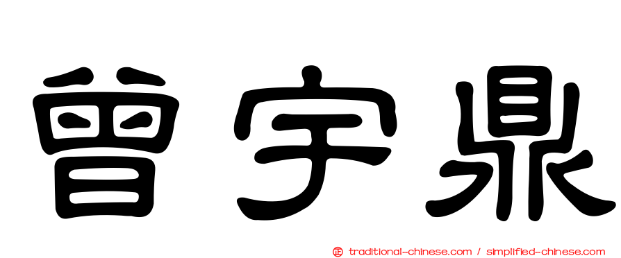 曾宇鼎