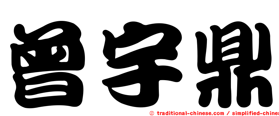 曾宇鼎