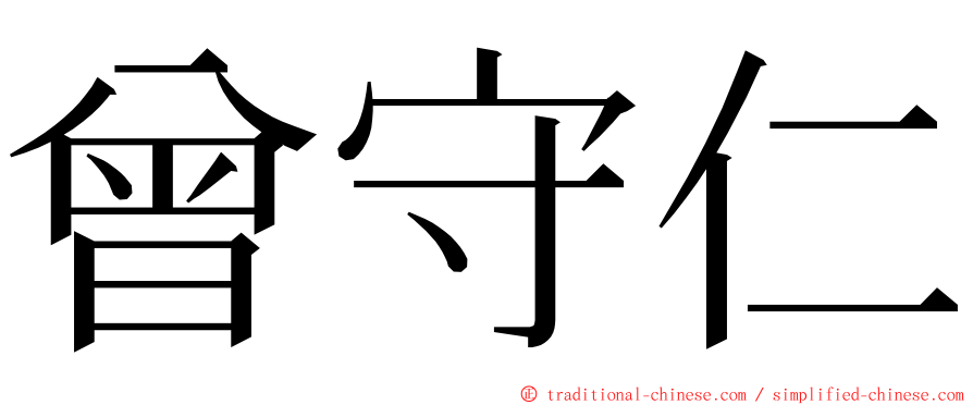 曾守仁 ming font