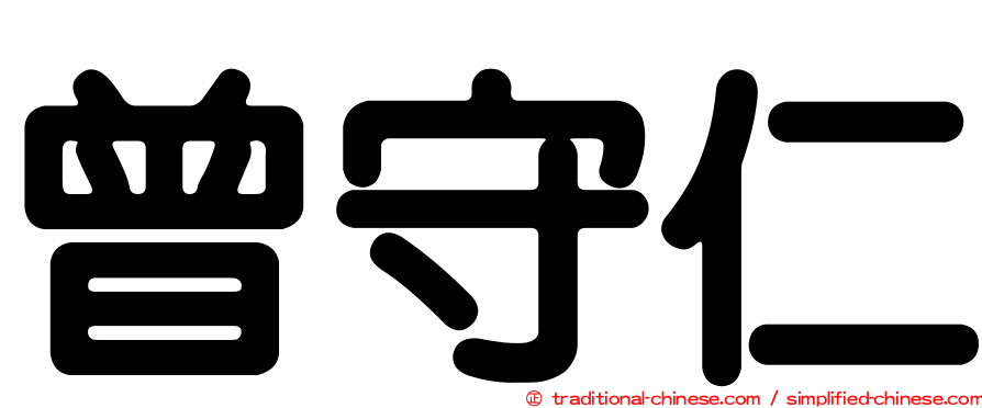 曾守仁