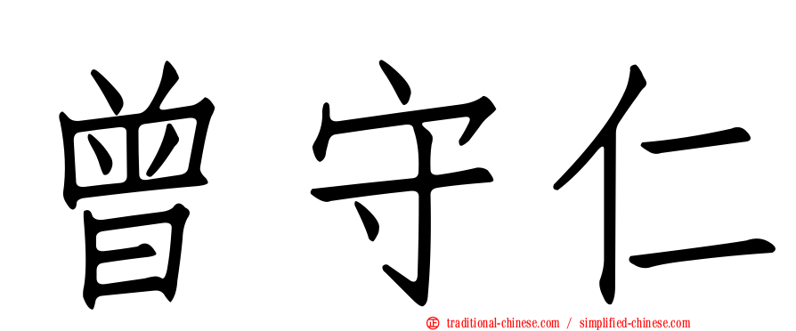 曾守仁