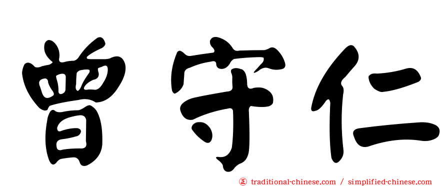 曾守仁