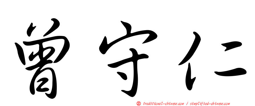 曾守仁