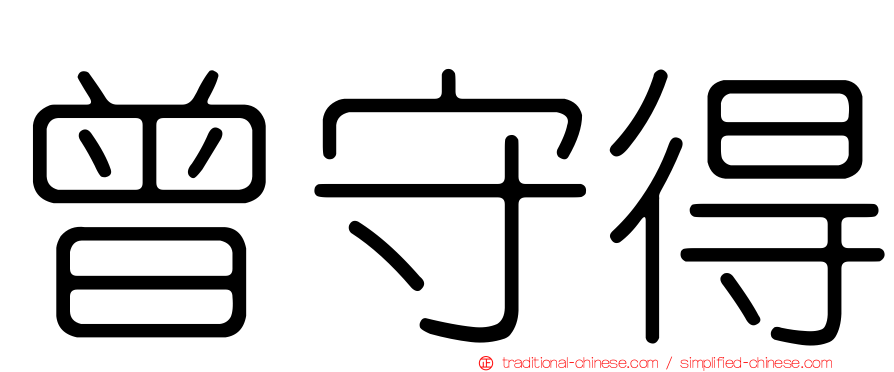 曾守得