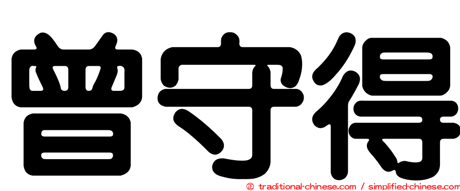 曾守得
