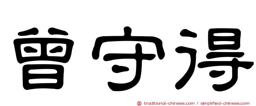 曾守得