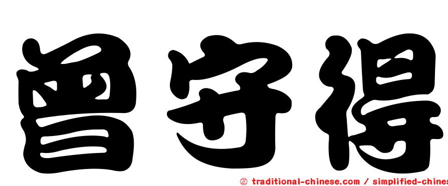 曾守得