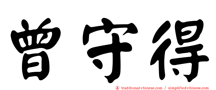 曾守得