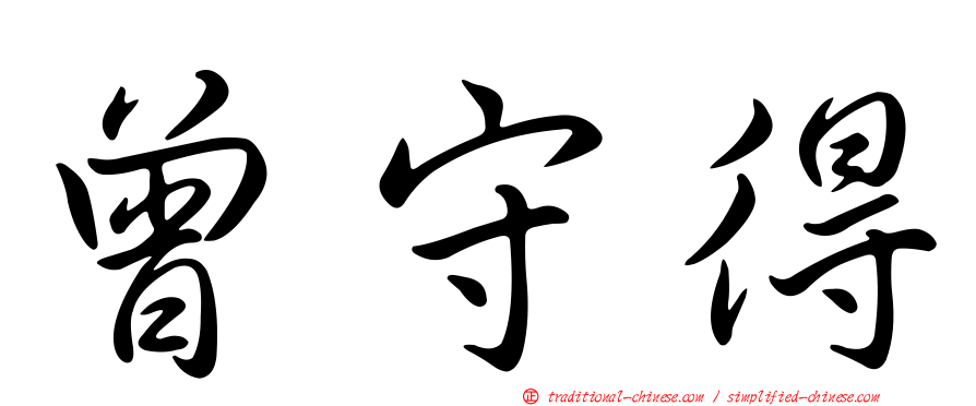 曾守得
