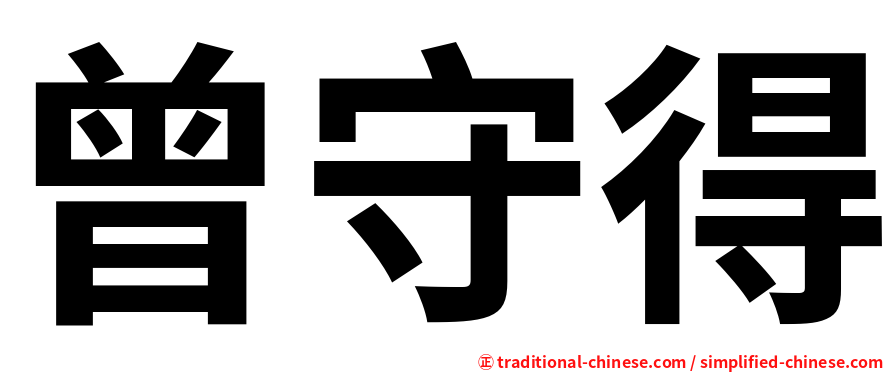 曾守得