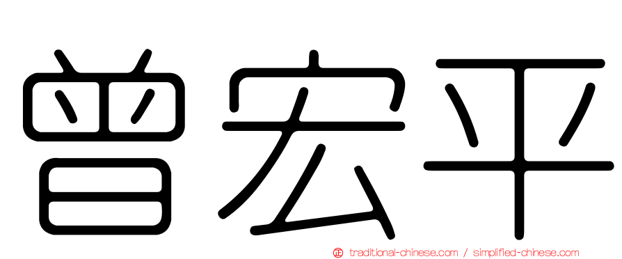 曾宏平