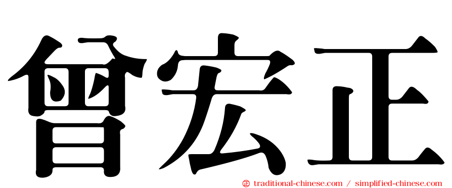 曾宏正