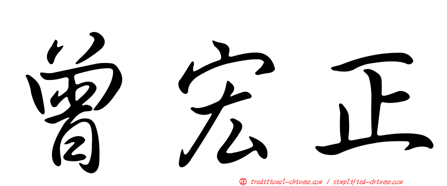 曾宏正