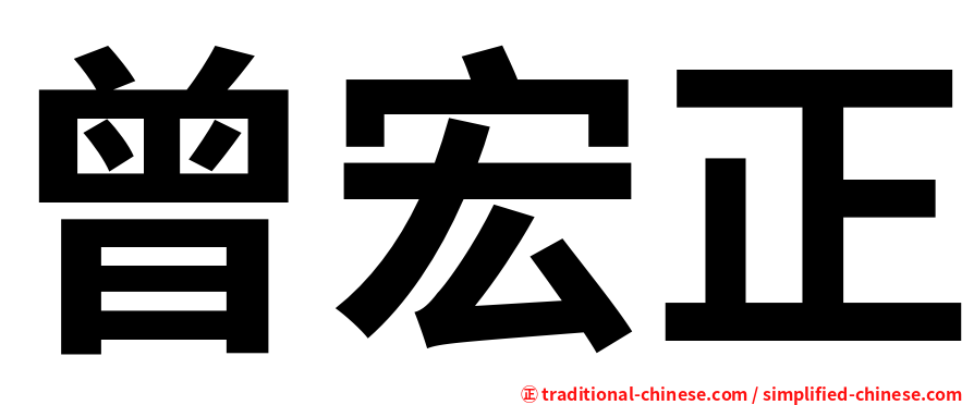 曾宏正