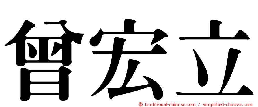 曾宏立