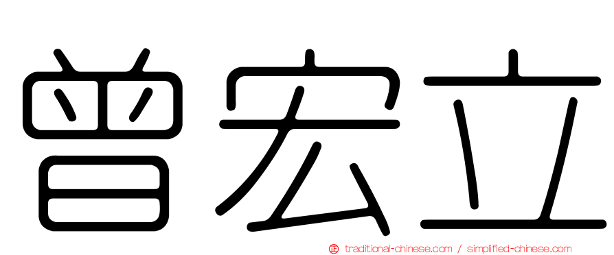 曾宏立
