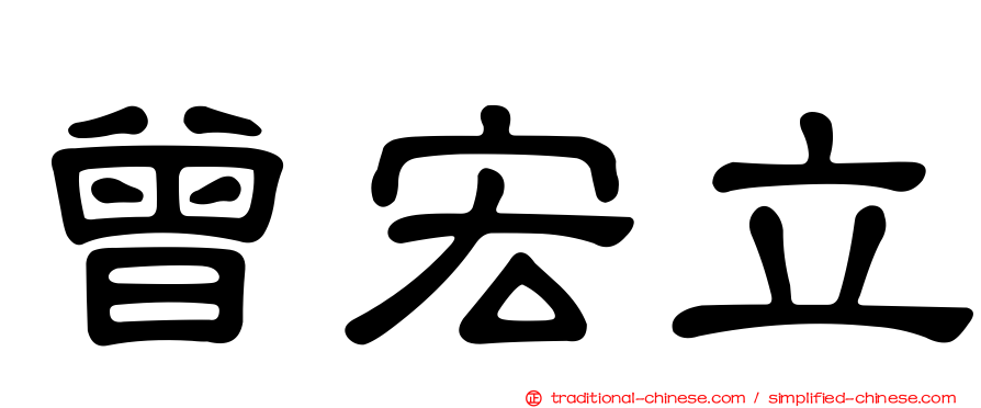 曾宏立