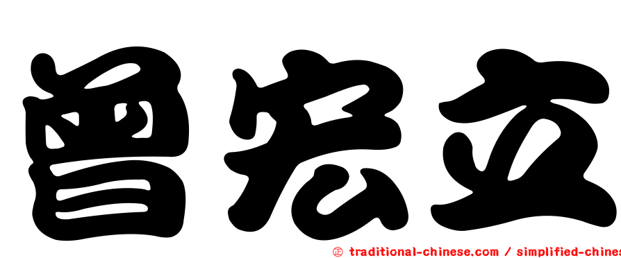 曾宏立