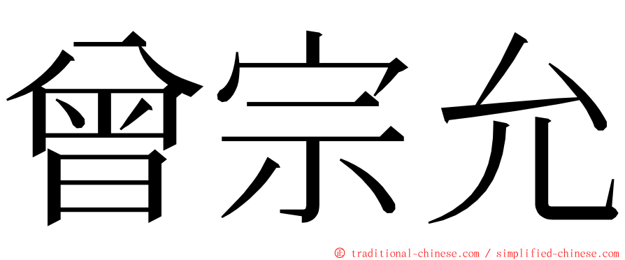 曾宗允 ming font