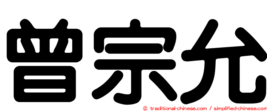 曾宗允