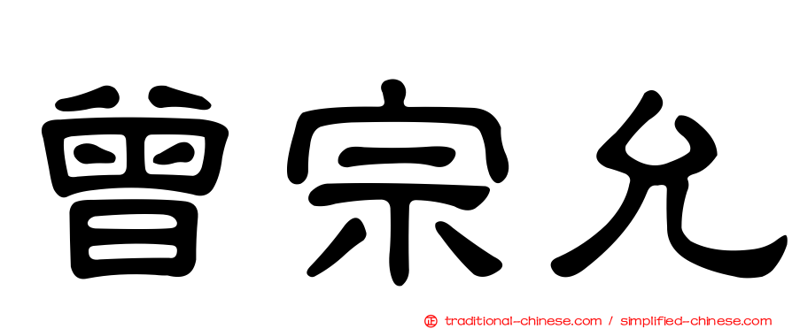 曾宗允