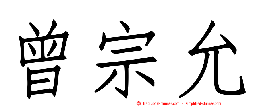 曾宗允