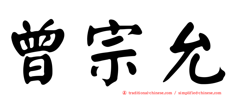 曾宗允