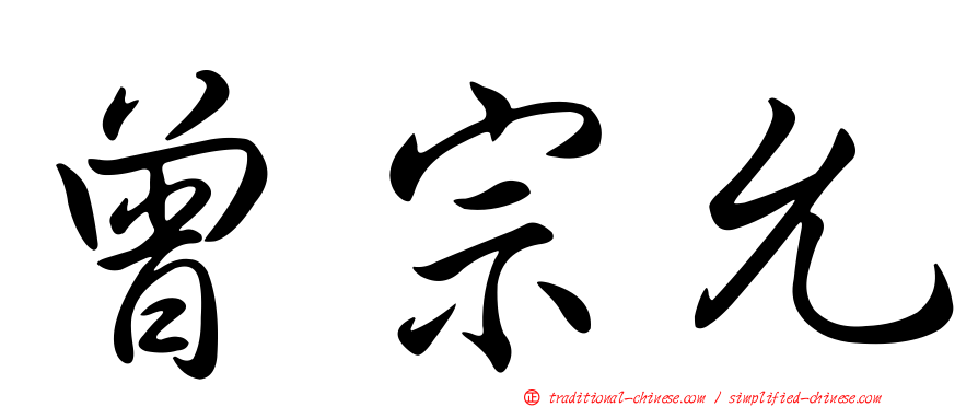 曾宗允
