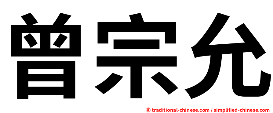 曾宗允